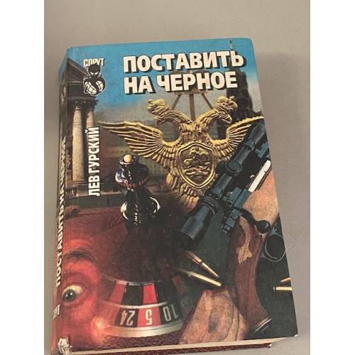 Обложка книги «Поставить на черное» — Гурский Лев Аркадьевич, ISBN 5885905088
