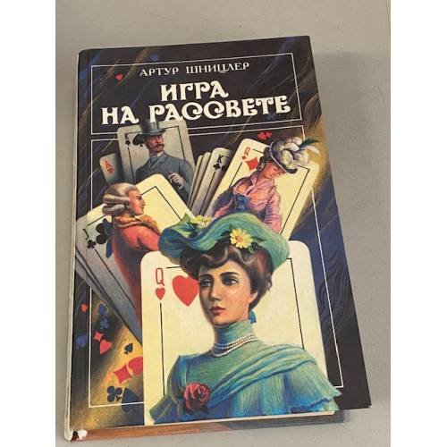Обложка книги «Игра на рассвете» — Шницлер Артур, ISBN 5852204684
