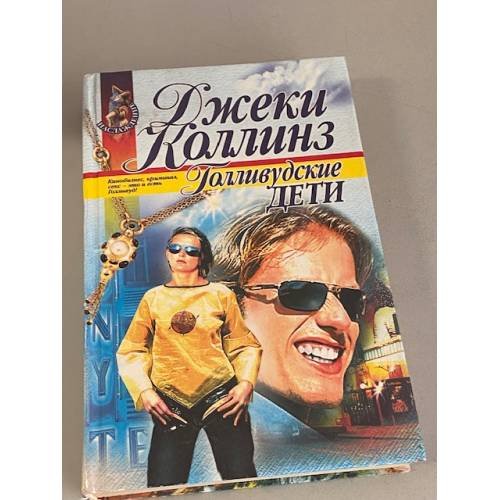 Обложка книги «Голливудские дети» — Коллинз Джеки