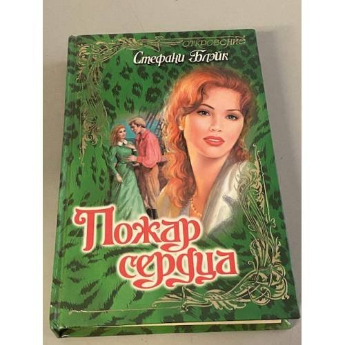 Обложка книги «Пожар сердца» — Стефани Блэйк, ISBN 5237019870