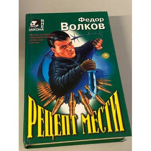 Обложка книги «Рецепт мести» — Волков Федор, ISBN 504001273X