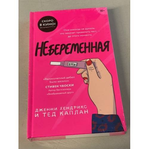 Обложка книги «Небеременная» — Хендрикс Д.; Каплан Т., ISBN 9785041082956