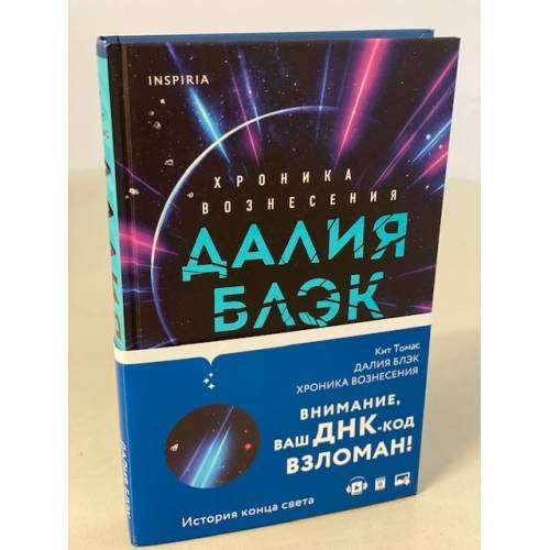 Обложка книги «Далия Блэк. Хроника Вознесения» — Томас Кит, ISBN 9785041133429