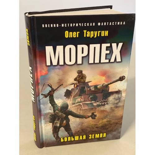 Обложка книги «Морпех. Большая земля» — Таругин Олег Витальевич, ISBN 9785041119744