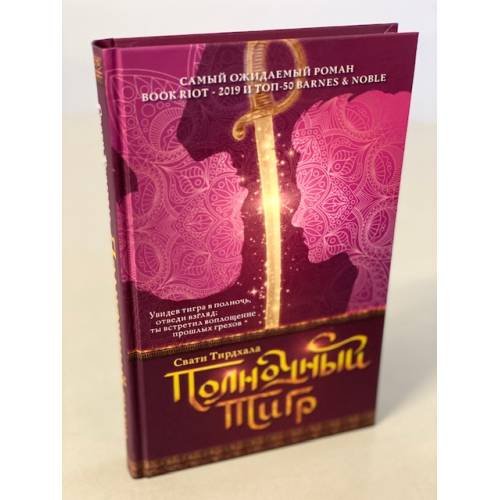 Обложка книги «Полночный тигр» — Тирдхала Свати, ISBN 9785041117726