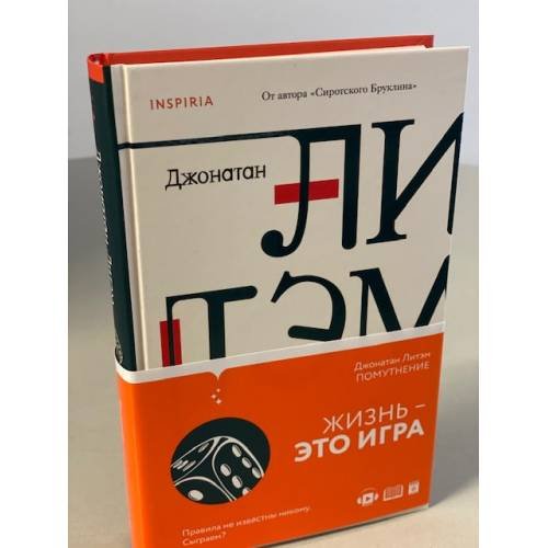 Обложка книги «Помутнение» — Литэм Джонатан, ISBN 9785041121723