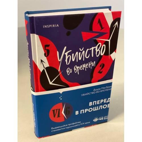 Обложка книги «Убийство во времени» — МакЭлвен Джули, ISBN 9785041163990