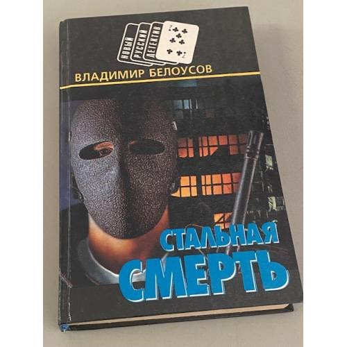 Обложка книги «Стальная смерть» — Белоусов Владимир, ISBN 9854330907
