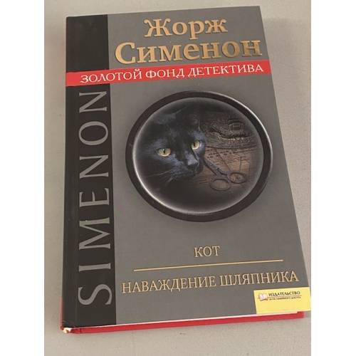 Обложка книги «Кот. Наваждение шляпника», ISBN 9785991014267