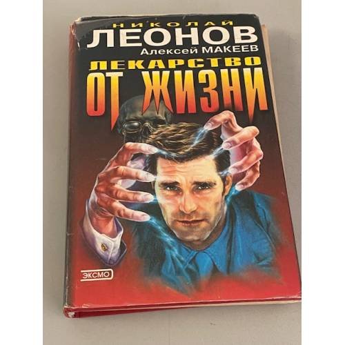 Обложка книги «Лекарство от жизни» — Леонов Николай Иванович, ISBN 504003900X