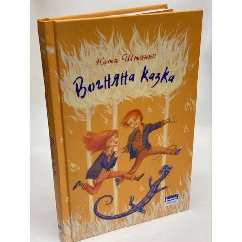 Обложка книги «Вогняна казка», ISBN 9786177973330