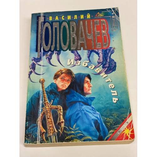 Обложка книги «Избавитель» — Головачёв Василий Васильевич, ISBN 5040098383