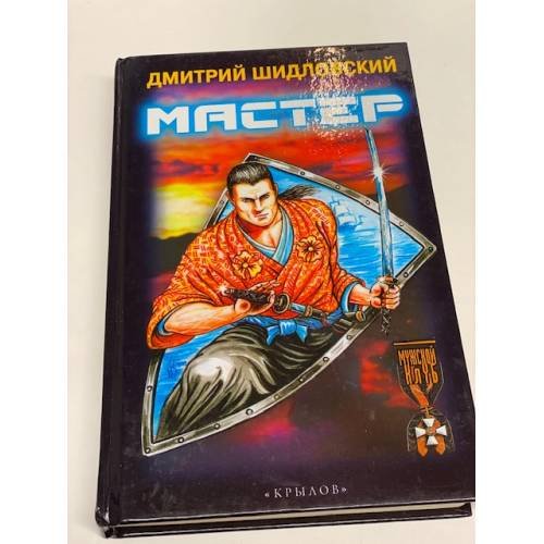 Обложка книги «Мастер» — Дмитрий Шидловский, ISBN 5943712291