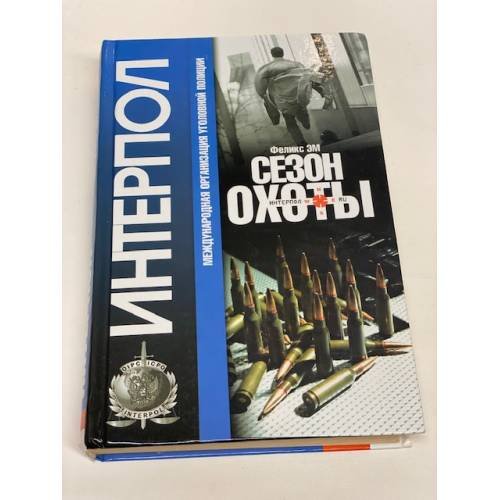 Обложка книги «Сезон охоты» — Феликс Ėм, ISBN 5170127421