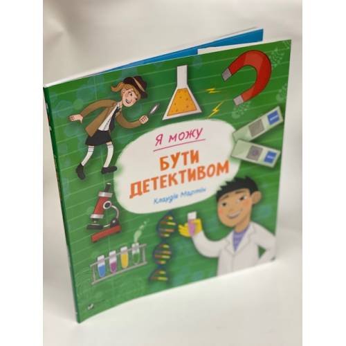 Обложка книги «Я можу бути детективом» — Мартін Клаудія, ISBN 9789669822840