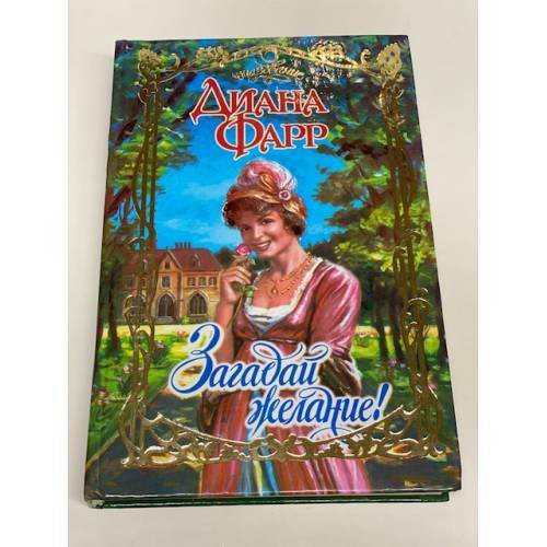 Обложка книги «Загадай желание!» — Фарр Диана, ISBN 5170260032