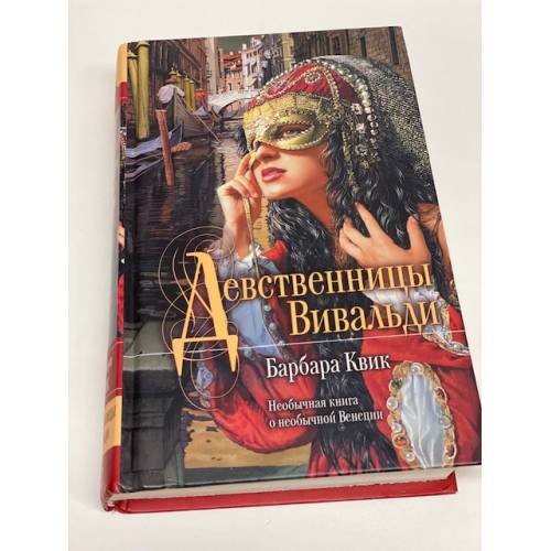 Обложка книги «Девственницы Вивальди» — Квик Барбара, ISBN 9785699263349