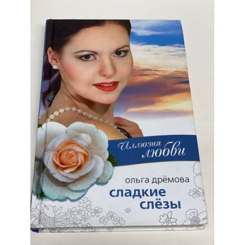 Обложка книги «Иллюзия любви. Сладкие слезы» — Дремова О., ISBN 9785818913841