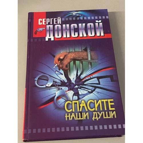 Обложка книги «Спасите наши души» — Донской Сергей Георгиевич, ISBN 9665564757