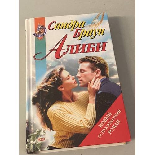 Обложка книги «Алиби» — Браун Сандра