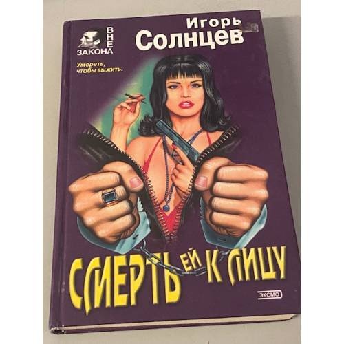 Обложка книги «Смерть ей к лицу» — Солнцев Игорь, ISBN 504003931X
