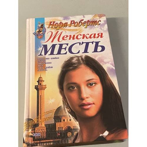 Обложка книги «Женская месть» — Робертс Нора