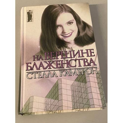 Обложка книги «На вершине блаженства» — Камерон Стелла, ISBN 5237050077