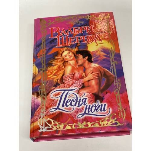 Обложка книги «Песня ночи» — Шервуд Валери, ISBN 5237052703