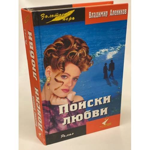 Обложка книги «Поиски любви» — Алеников Владимир, ISBN 5981320087