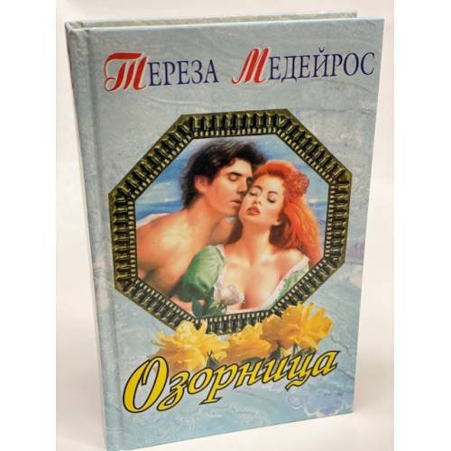 Обложка книги «Озорница» — Медейрос Тереза, ISBN 5040064632