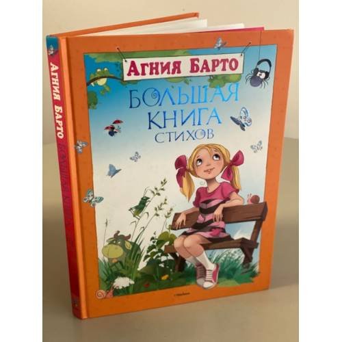 Обложка книги «Большая книга стихов» — Агния Барто, ISBN 9785389016279