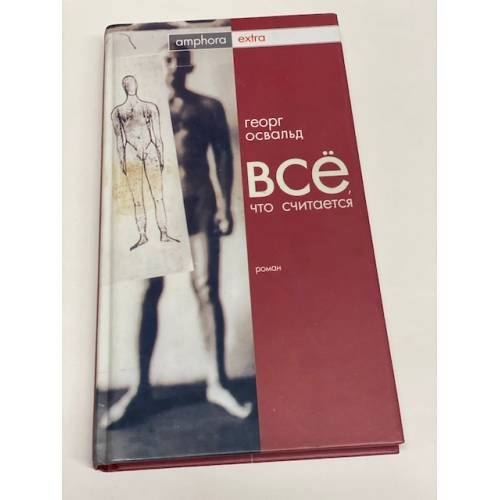 Обложка книги «Все, что считается» — Освальд Г., ISBN 5942783578