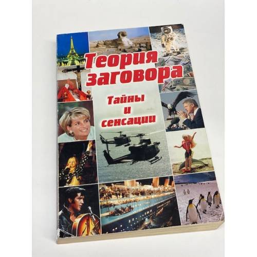 Обложка книги «Теория заговора. Тайны и сенсации» — Автор не указан, ISBN 581830096X