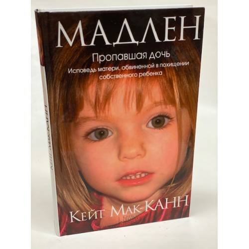 Обложка книги «Мадлен. Пропавшая дочь» — Мак-Канн К., ISBN 9785991022088