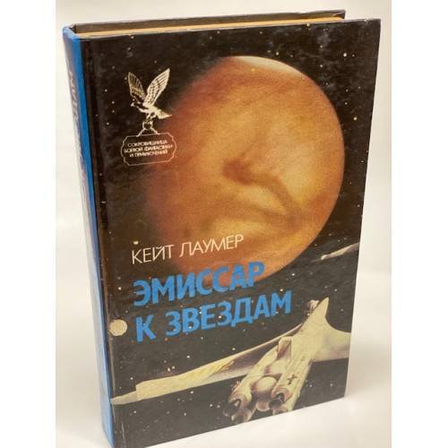 Обложка книги «Эмиссар к звездам» — Кит Лаумер, ISBN 5885901112