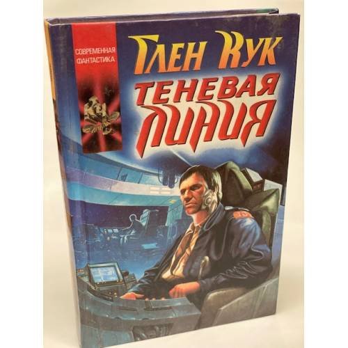 Обложка книги «Теневая линия» — Глен Чарльз Кук, ISBN 5237029310