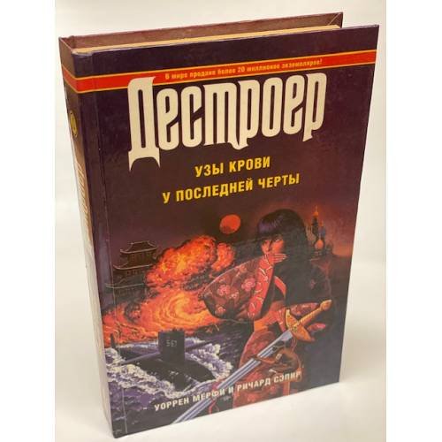 Обложка книги «Дестроер XIX. Узы крови. У последней черты» — Мерфи Уоррен, Меленевская Эвелина Д., Сэпир Ричард, ISBN 5784800728