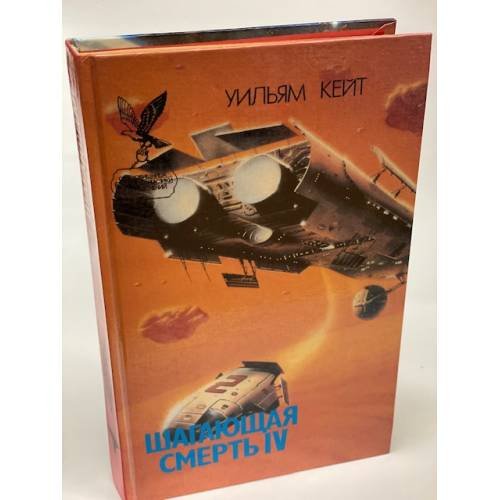 Обложка книги «Шагающая смерть. Том 4» — Кейт Уильям, ISBN 5885904219