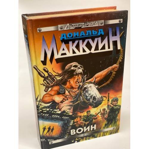 Обложка книги «Воин» — Маккуин Д., ISBN 5040016972