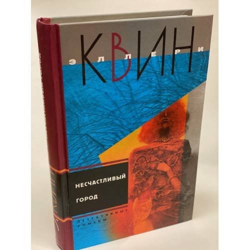 Обложка книги «Несчастливый город» — Квин Э., ISBN 5952418422