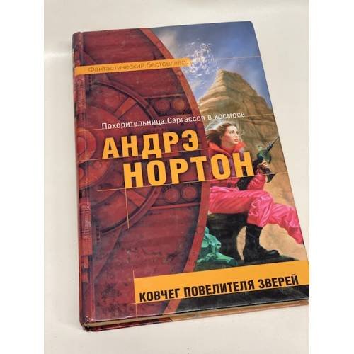 Обложка книги «Ковчег повелителя зверей» — Нортон А.; Маккончи Л., ISBN 569912277X