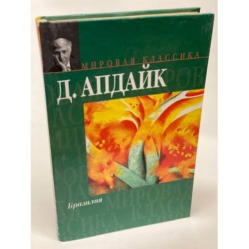 Обложка книги «Бразилия» — Апдайк Джон, ISBN 5170202601