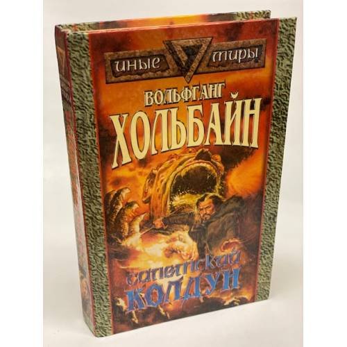 Обложка книги «Салемский колдун» — Хольбайн Вольфганг, ISBN 5885906475