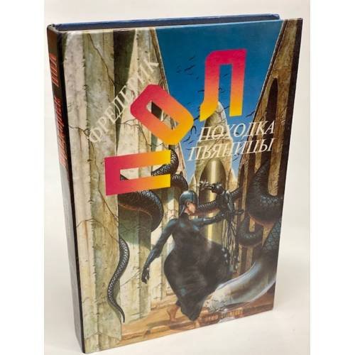 Обложка книги «Походка пьяницы» — Пол Фредерик, ISBN 5859490593