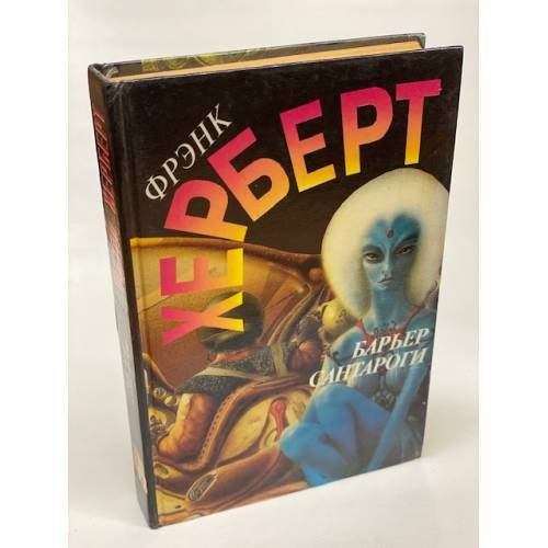 Обложка книги «Барьер Сантароги» — Герберт Фрэнк, ISBN 5859490445