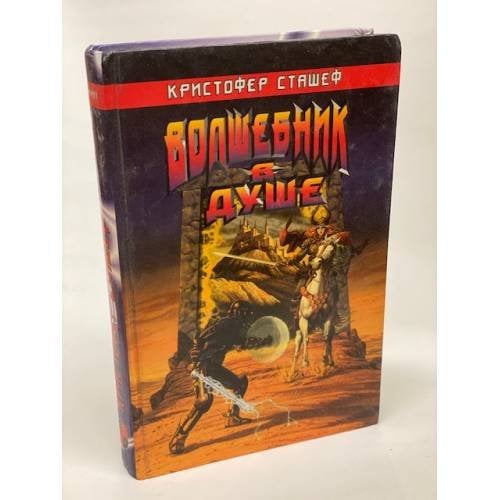 Обложка книги «Волшебник в Душе» — Сташеф Кристофер, ISBN 5792800057