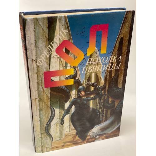 Обложка книги «Походка пьяницы» — Пол Фредерик, ISBN 5859490593
