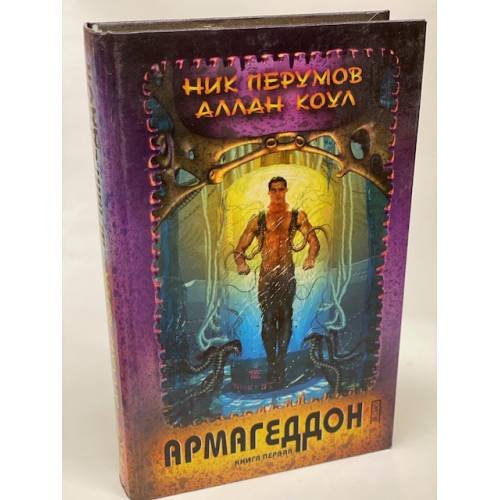 Обложка книги «Армагеддон. Книга 1» — Перумов Ник, ISBN 5040062079