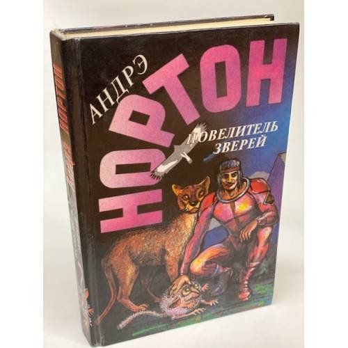 Обложка книги «Повелитель зверей» — Андрэ Нортон, ISBN 5863140305