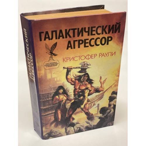 Обложка книги «Галактический агрессор» — Раули Кристофер, ISBN 9856046017